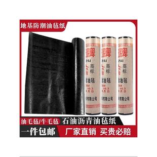 石油沥青油毡纸屋顶房顶防潮隔离仓库地基防水防潮牛毛毡油毛毡