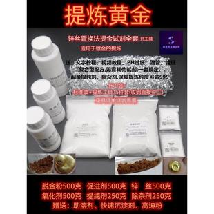 锌丝法提练黄金全套技术试药剂工具脱金粉促进氧化提纯除杂剂液体