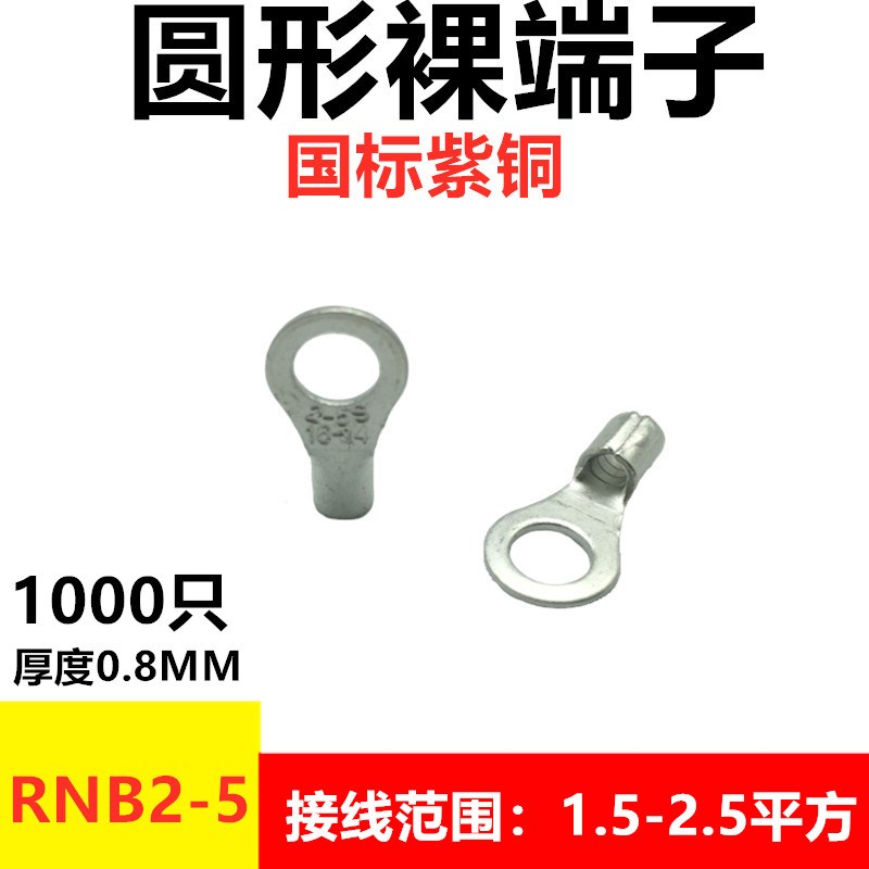 国标环保紫铜RNB2-5 冷压接线端子OT 圆形铜线耳 大电流 厚0.8mm