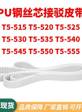 同步带T5-515T5520T5525T5530T5535T5540T5545T5550T5555齿形钢丝