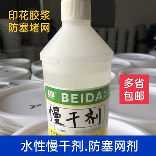 水性油墨丝印胶浆防堵网剂水性慢干剂丝网印刷印花慢干水防塞网油