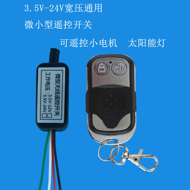 3.5V5V12V24V单路低功耗电源遥控开关磁铁马达线图接收器远距离