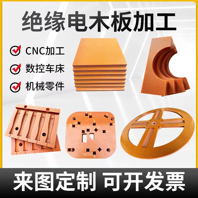 橘红色电木板绝缘板隔热电工板胶木板耐高温电木板加工定制零切