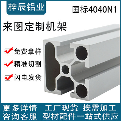 工业铝合金型材 4040单面封槽铝材4040 流水线支架 框架铝材40*40
