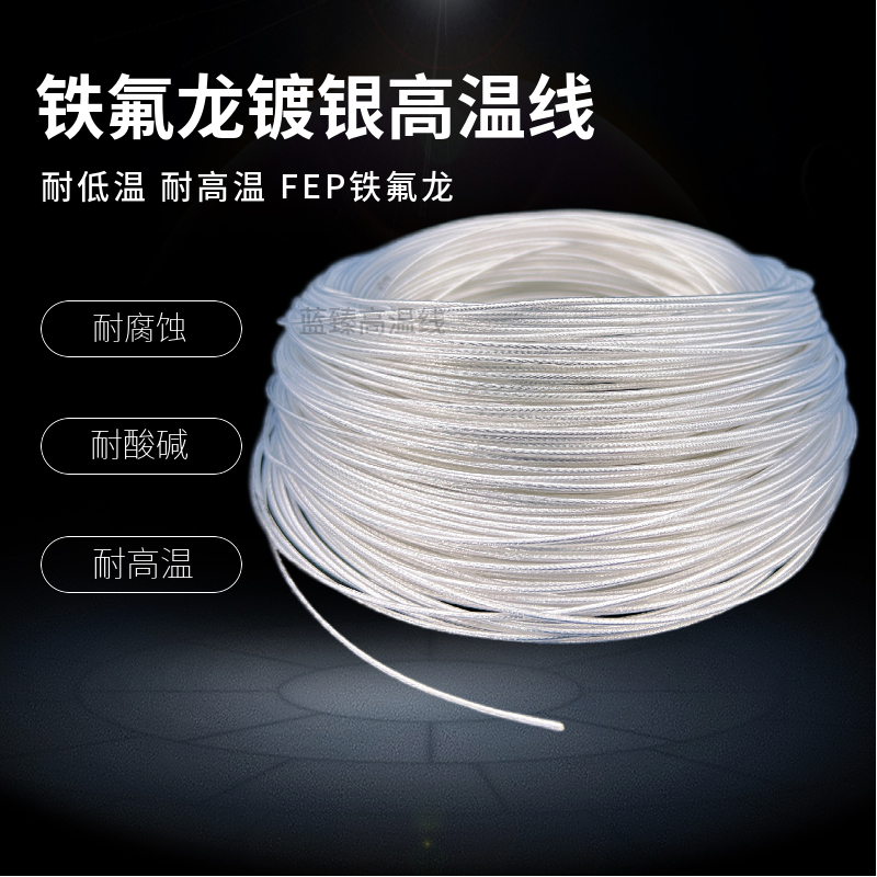 FF46-2铁氟龙耐高温透明镀银高温线0.2/0.35/0.5/0.75/1/1.5平方