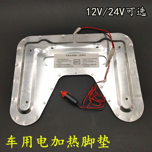 电加热脚垫汽车12V/24V点烟器插头货车加热脚板车用加热垫通用款