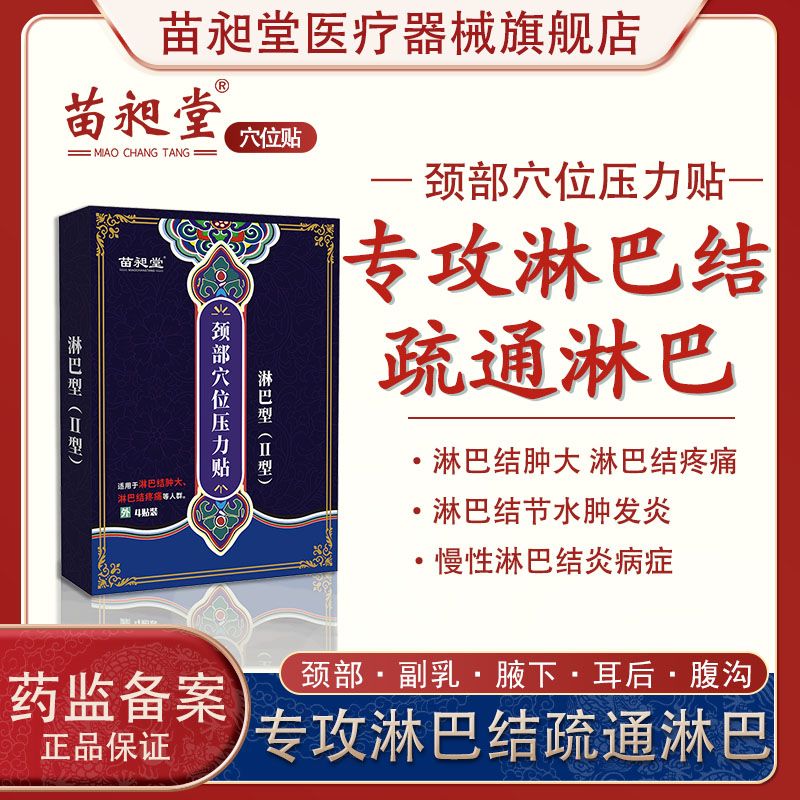 甲状腺结节消散结贴专用淋巴贴甲状腺贴淋巴结颈部肿大腋下副乳脖