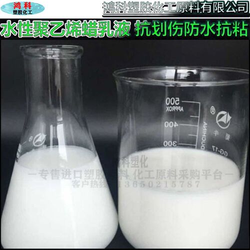 水性聚乙烯蜡乳液 抗划伤防水抗粘防污润滑皮革涂饰剂水性油墨