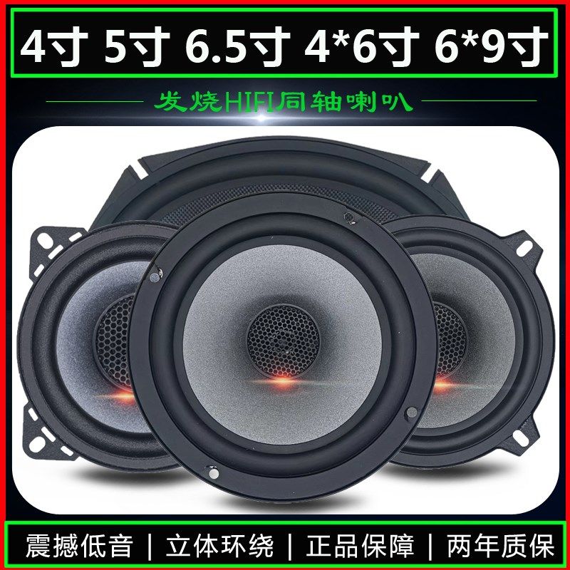 汽车喇叭4寸5寸6x9寸车载音响改装同轴全频高中低音小车环绕升级