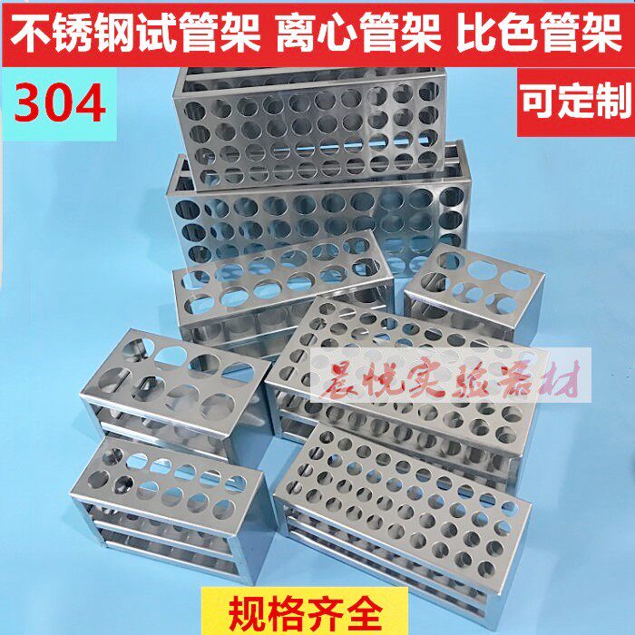不锈钢试管架离心管架比色管架13/14/16/ 17/19/21/23/27/30/40mm