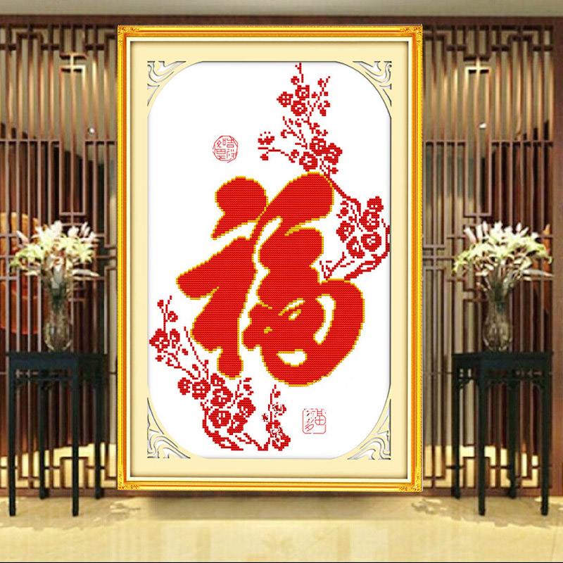 五福临门十字绣牛年新款福字学生新手初学简单绣小幅自己绣棉线绣