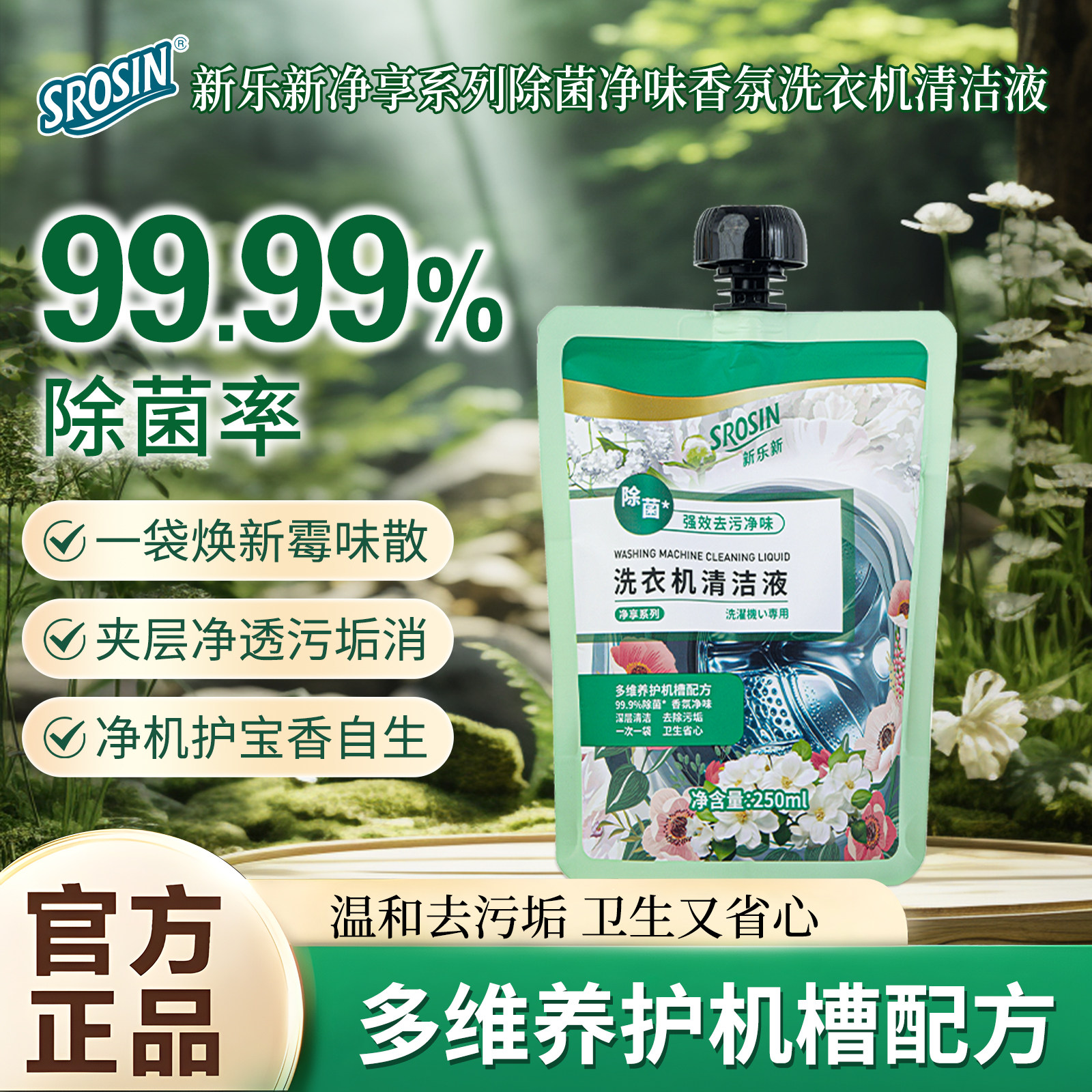 新乐新除菌净味香氛洗衣机清洁液图片