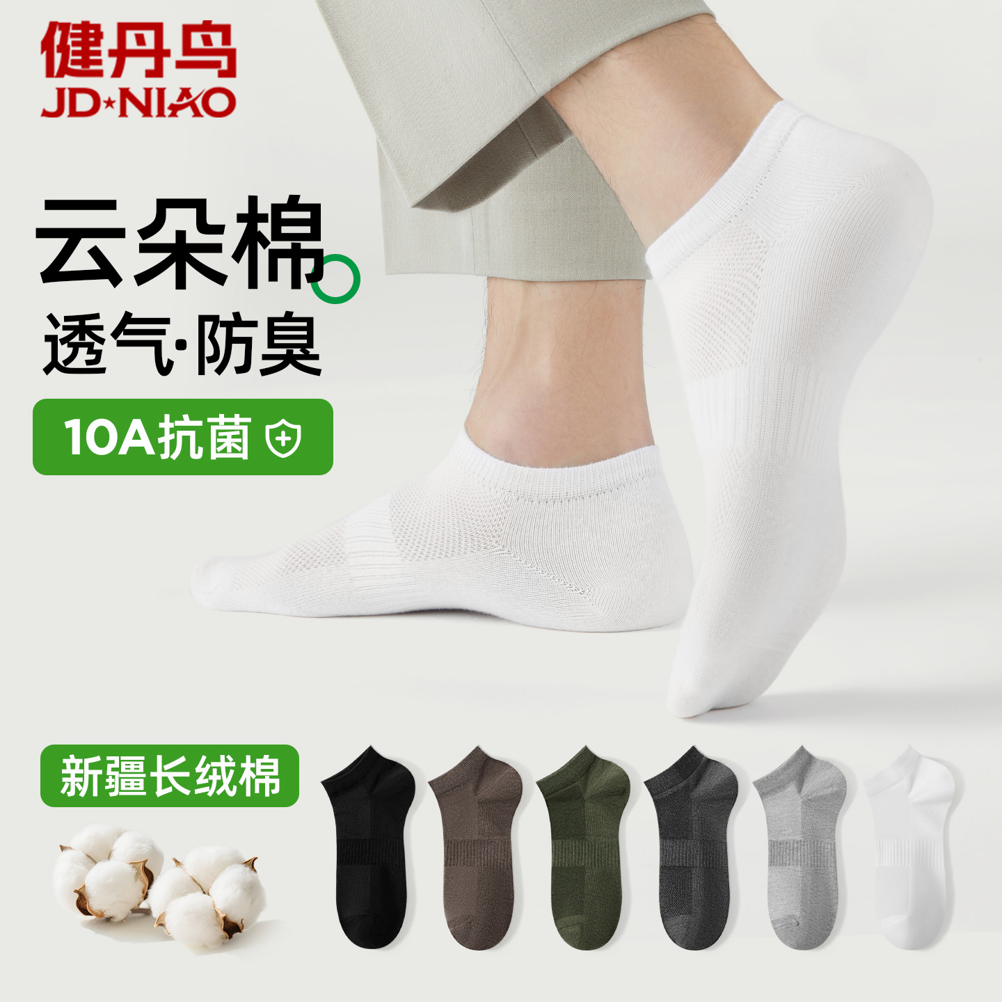 健丹鸟10A抗菌防臭透气船袜男