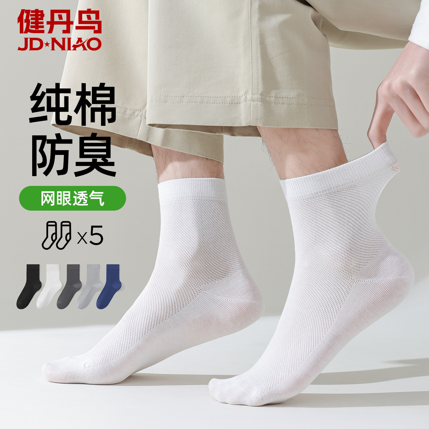 健丹鸟袜子男纯棉吸汗防臭中筒袜夏季网眼透气商务袜黑色白色长袜