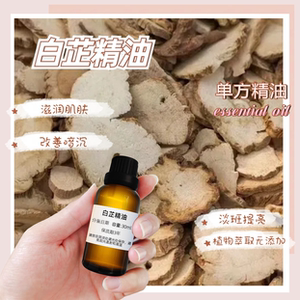 白芷精油10ml超临界萃取透亮白皙改善肤色补身通经纯单方