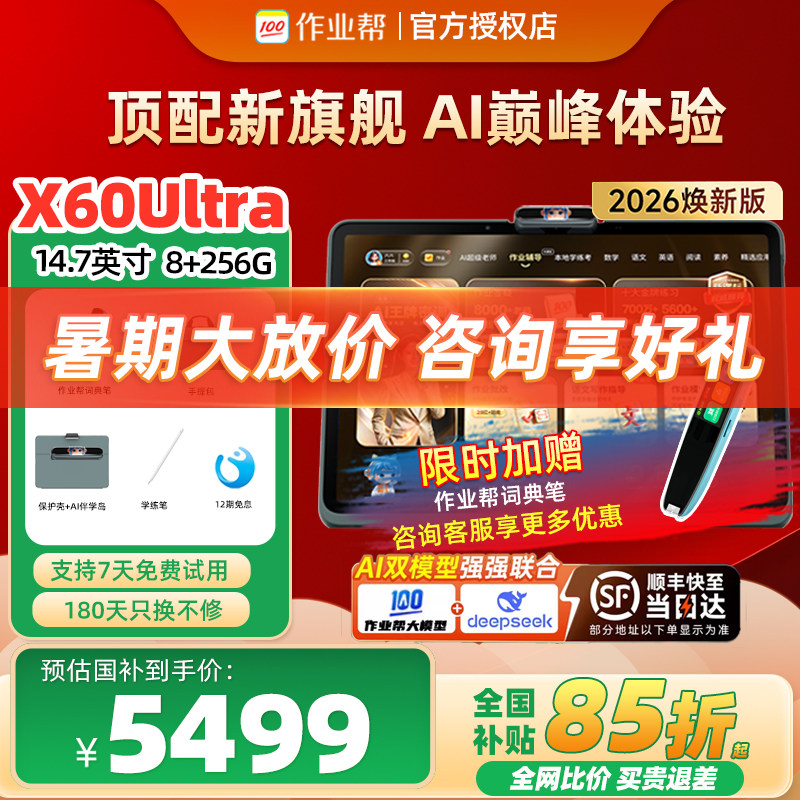 【全国补贴85折】作业帮学习机X60Ultra/XE小学初中高中通用AI老师1对1大屏护眼2026新款学练一体机T60Ultra