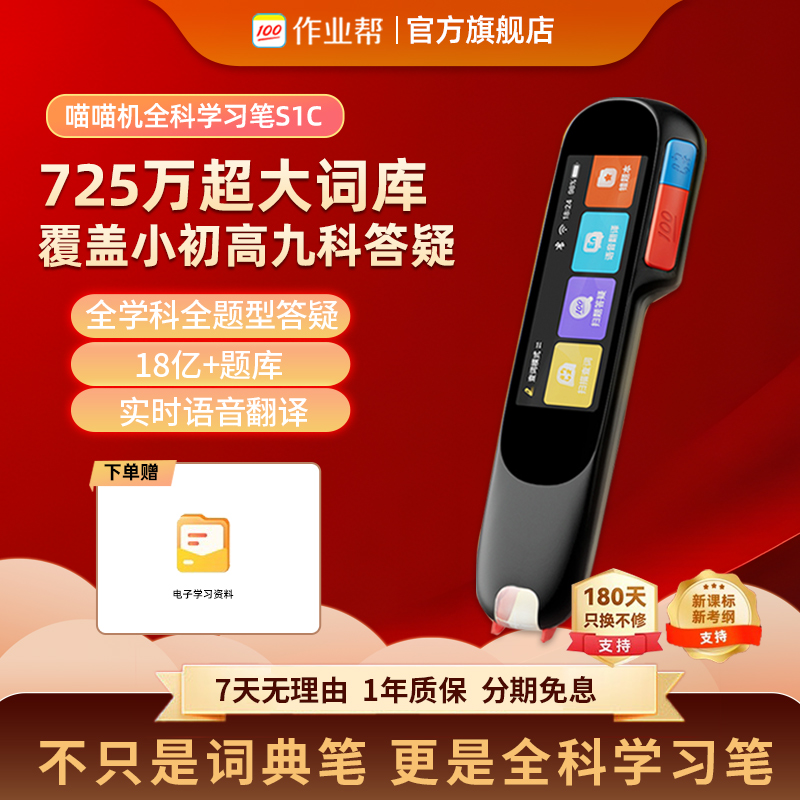 作业帮S1C词典笔全科学习笔