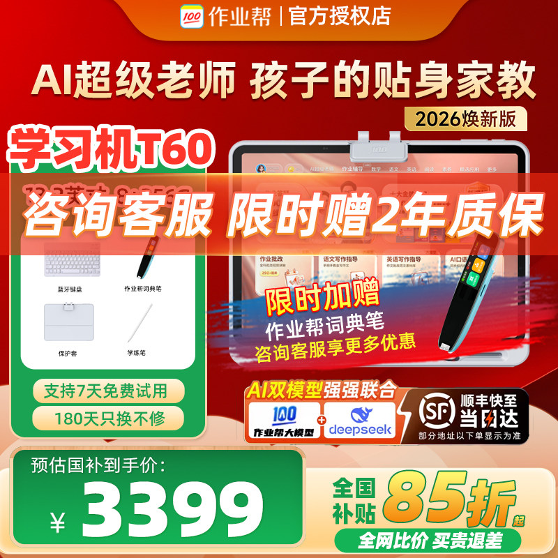 【2026焕新版】作业帮T/P60英语数学语文2026新一代ai学习机幼儿园到小学初中高中通用早教机正品X60U