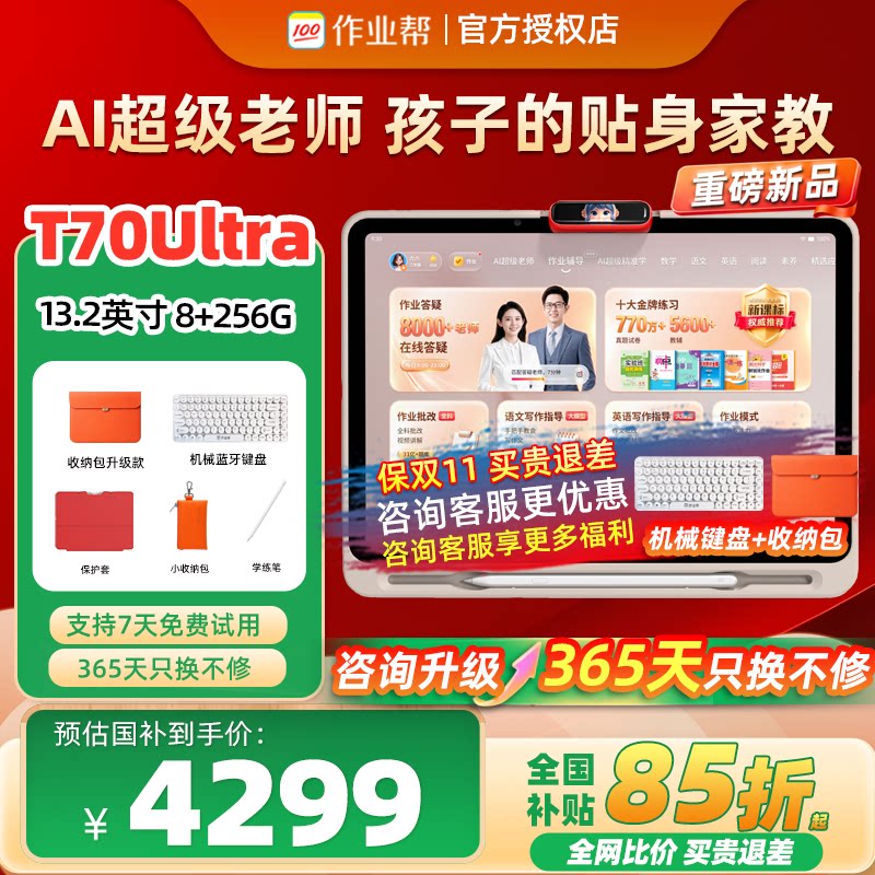 【全国补贴85折】作业帮T70Ultra