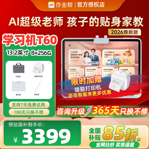 【2026焕新版】作业帮学习机