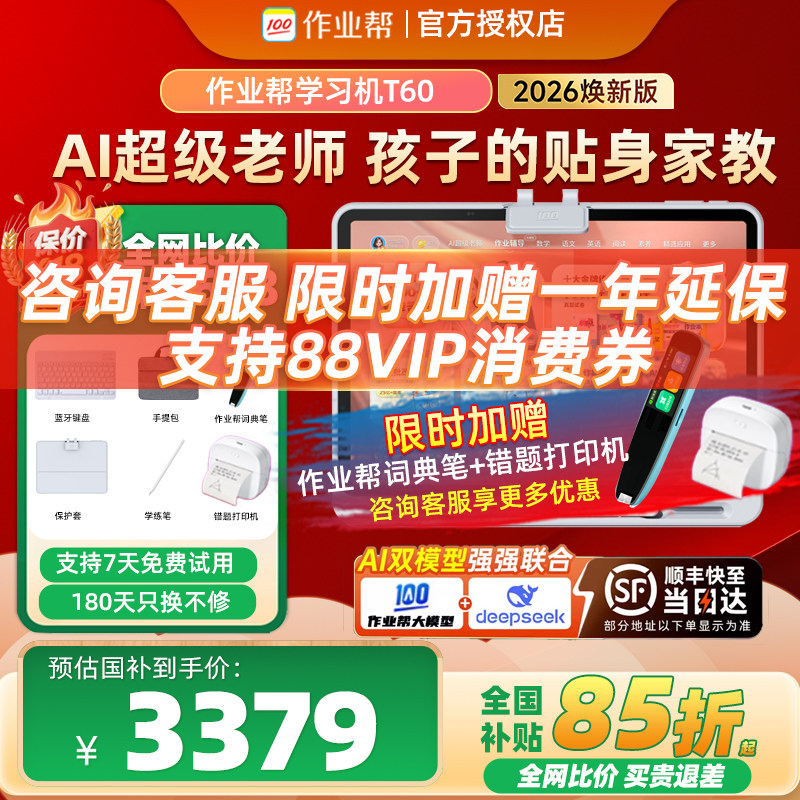 【支持平台消费券】作业帮学习机