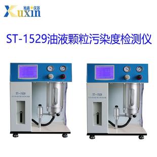 全自动油液颗粒污染度检测仪ST 1529污染粒子分析仪