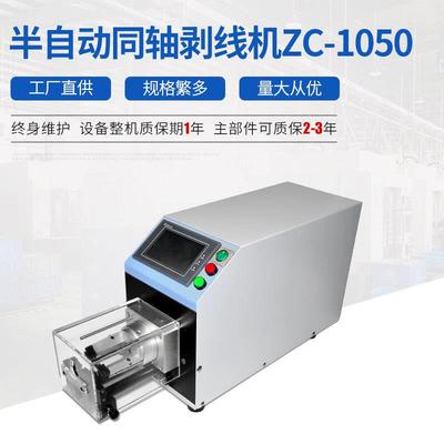 半自动同轴剥线机ZC-1050中辰同轴电缆剥线机同轴电缆剥线机