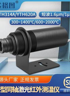 YTH314A经济型同轴激光红外线测温仪探头工业高精度高温测量LED屏