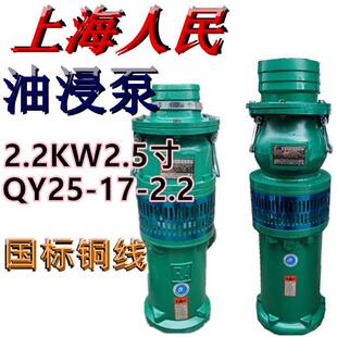 油浸泵QY25 2.2农用高压潜水泵三相池塘抽水排灌380V