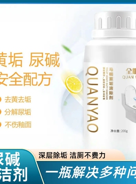 尿碱溶解剂马桶重垢去顽固污垢强力除尿黄垢清洁剂去异味除臭神器