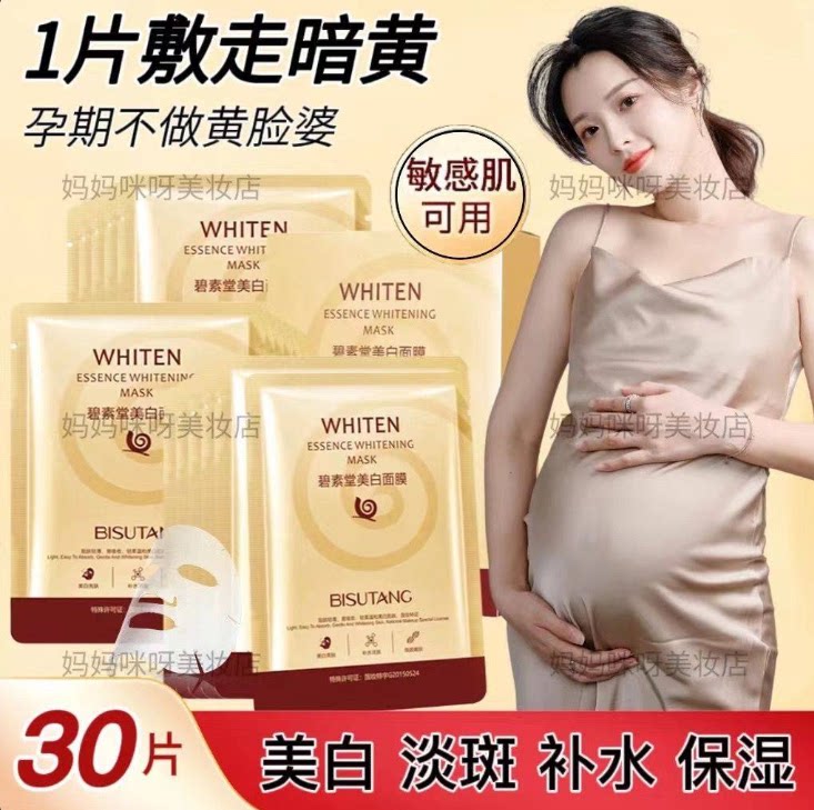 孕妇哺乳期怀孕专用面膜纯天然美白祛斑补水祛痘印去黑头免洗睡眠