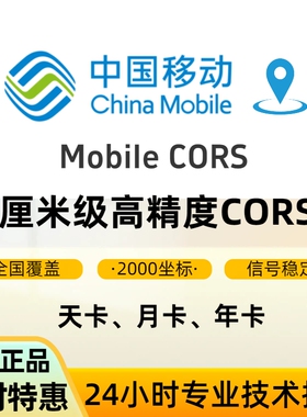 中国移动cors账号rtk坐标测量gps厘米级高精度位置定位通用帐号