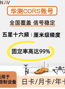 华测cors账号各品牌rtk坐标测量gps厘米级高精度位置定位通用帐号