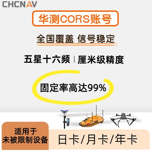 华测cors账号各品牌rtk坐标测量gps厘米级高精度位置定位通用帐号