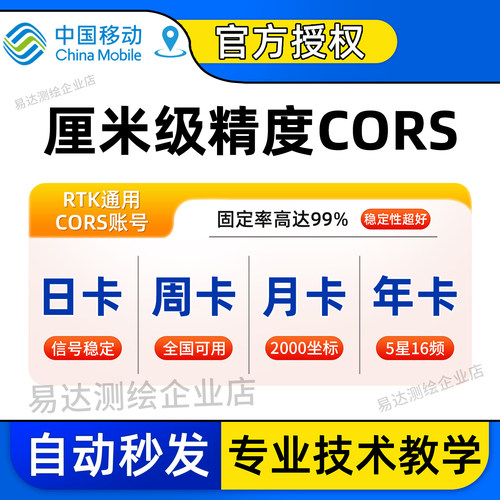中国移动CORS账号RTK无人机通用