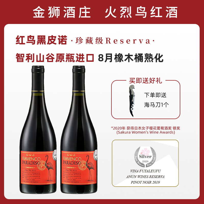 金狮酒庄招牌红鸟黑皮诺智利原瓶醉进口干红火烈鸟葡萄酒