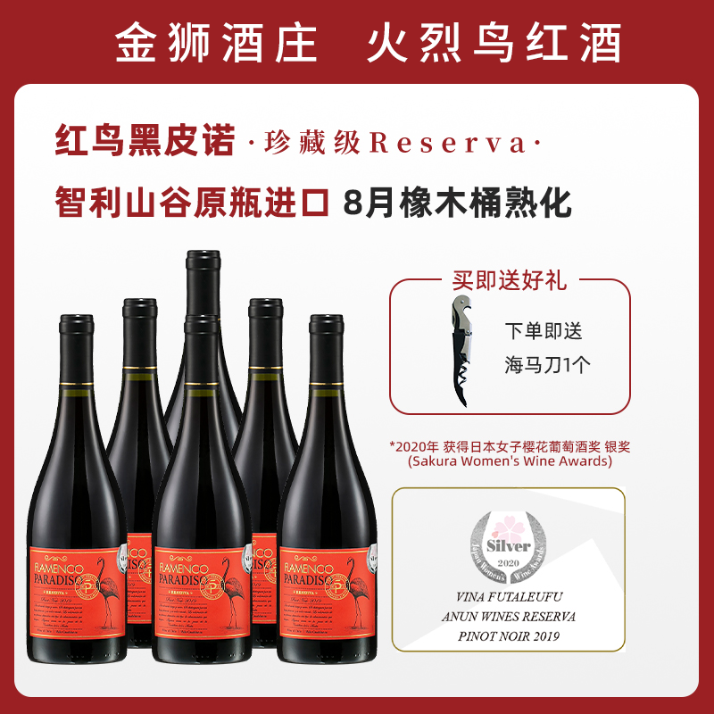 金狮酒庄招牌红鸟醉美黑皮诺智利原瓶进口干红火烈鸟葡萄酒