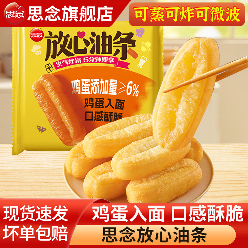 思念放心油条空气炸锅速食鸡蛋油条蒸油条早餐半成品油炸即食家用