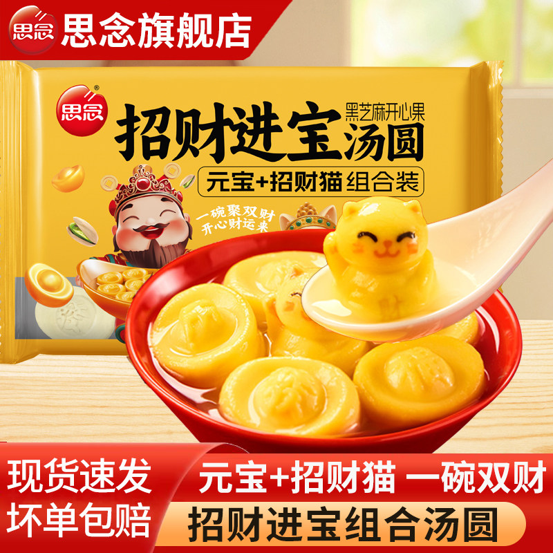 思念招财进宝汤圆招财猫元宝组合元宵黑芝麻开心果冬至乔迁甜品