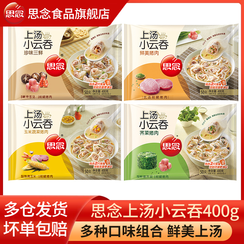 思念小云吞鲜肉荠菜速食早餐