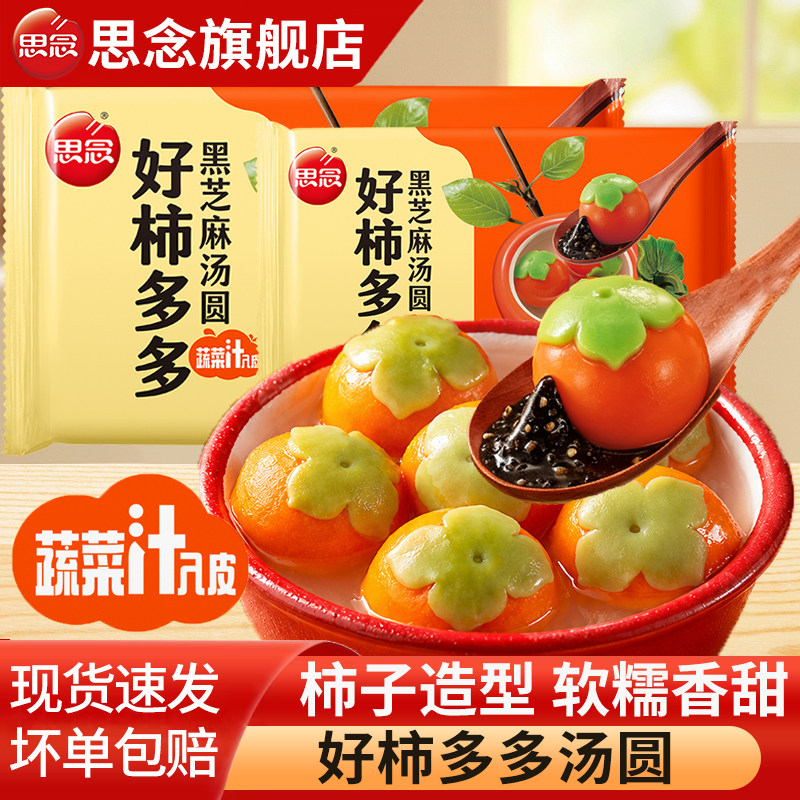 思念好柿多多汤圆黑芝麻元宵乔迁