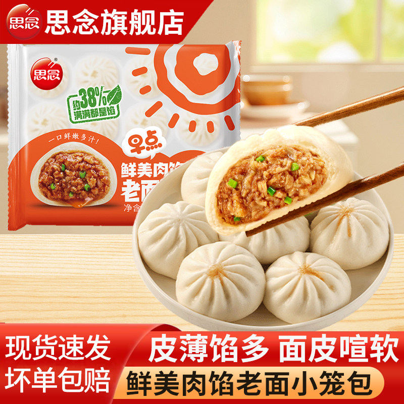 思念老面鲜肉小笼包豆腐粉条儿童早餐半成品肉包面点速食宵夜馒头