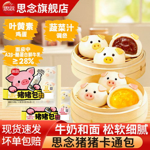 思念猪猪包奶黄红豆卡通包子