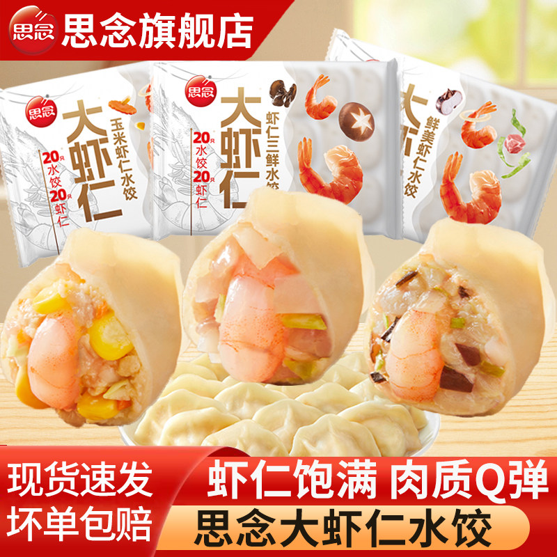 思念大虾仁水饺三鲜玉米鲜美虾仁速冻饺子早餐半成品煎饺夜宵速食