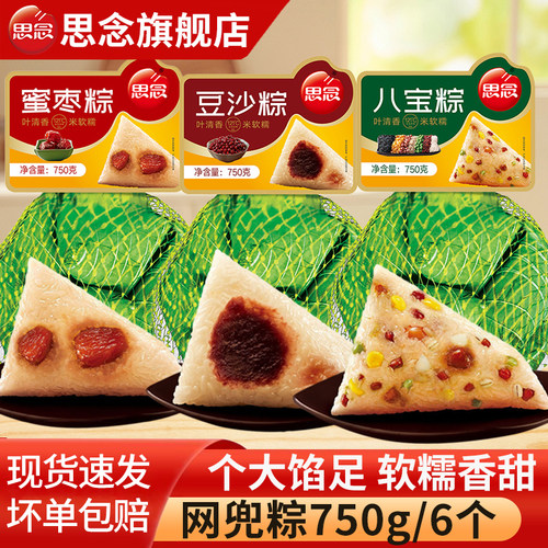 思念粽子蜜枣豆沙八宝网兜粽750g