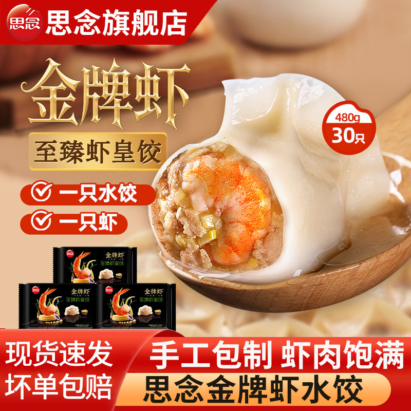 思念金牌虾水饺虾皇饺子三鲜玉米虾仁早餐半成品速食夜宵抄手蒸饺,粮油调味/速食/干货/烘焙,水饺/煎饺/虾饺,淘宝优惠券,粉丝福利购,淘宝优惠卷