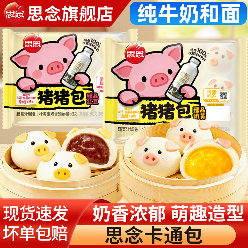 思念卡通包猪猪奶黄熊猫豆沙包儿童早餐半成品速食面点牛奶馒头