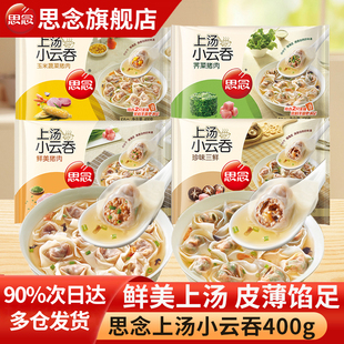 思念上汤小云吞馄饨猪肉三鲜荠菜早餐半成品速食饺子抄手旗舰店