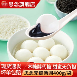 思念无糖汤圆低糖黑芝麻花生木糖醇元宵0蔗糖早餐半成品速冻圆子