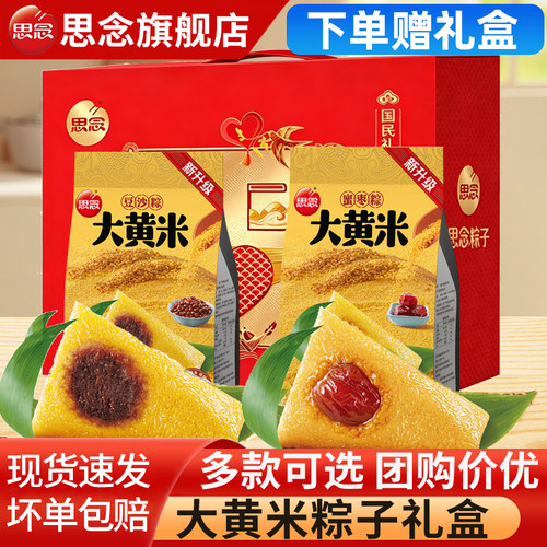 思念大黄米粽子礼盒真空粽蜜枣